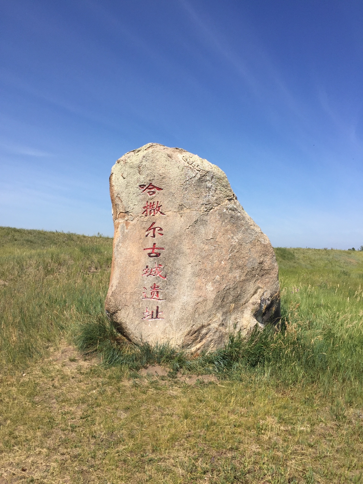 黑山头古城遗址        