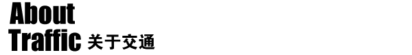 关于交通 关于交通